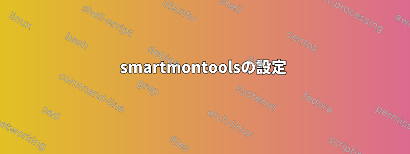 smartmontoolsの設定