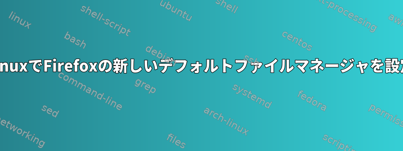 ArchlinuxでFirefoxの新しいデフォルトファイルマネージャを設定する