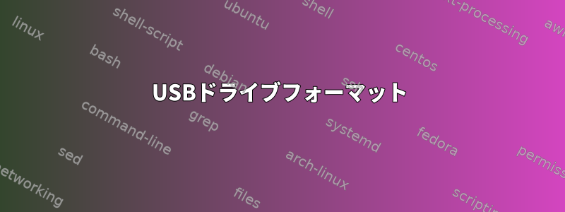 USBドライブフォーマット