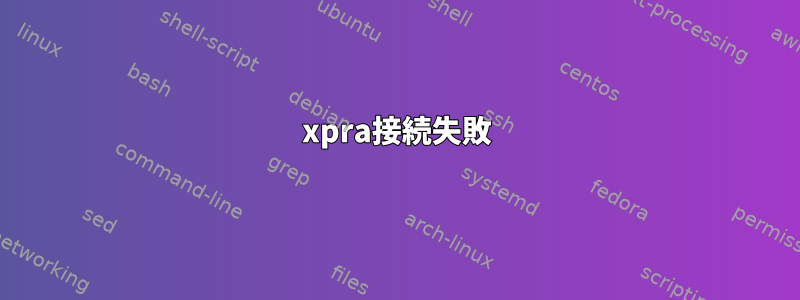 xpra接続失敗