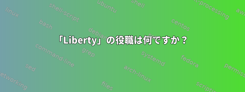 「Liberty」の役職は何ですか？