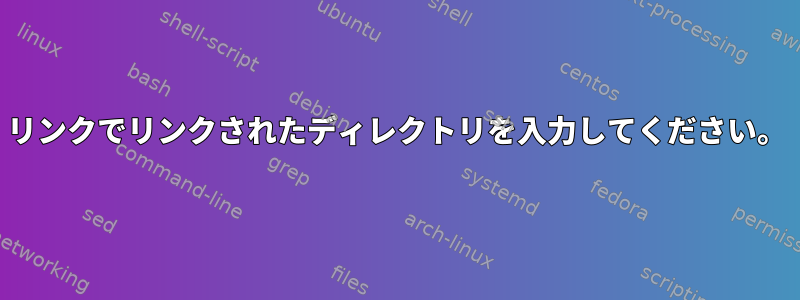 リンクでリンクされたディレクトリを入力してください。