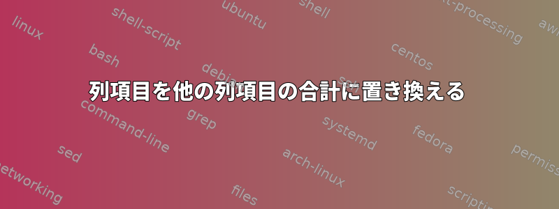 列項目を他の列項目の合計に置き換える