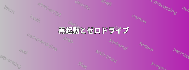 再起動とゼロドライブ