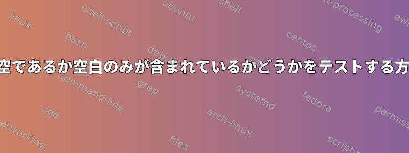 変数が空であるか空白のみが含まれているかどうかをテストする方法は？