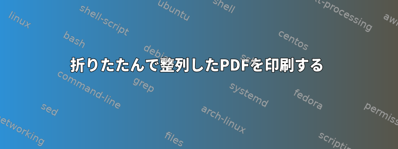 折りたたんで整列したPDFを印刷する