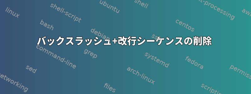 バックスラッシュ+改行シーケンスの削除