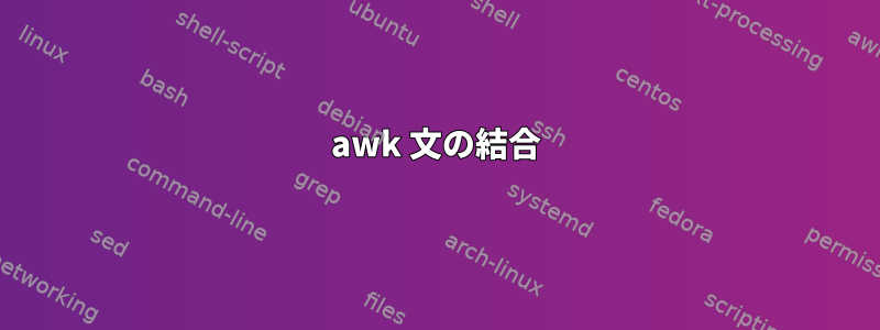 awk 文の結合