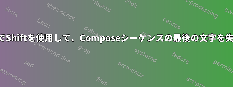 ChromeでShiftを使用して、Composeシーケンスの最後の文字を失います。