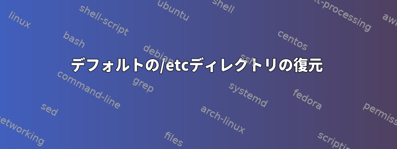 デフォルトの/etcディレクトリの復元