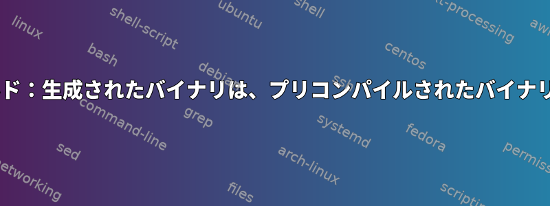 Linuxカーネルの手動ビルド：生成されたバイナリは、プリコンパイルされたバイナリよりも10倍大きいです。