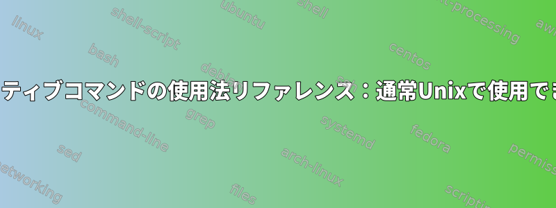 インタラクティブコマンドの使用法リファレンス：通常Unixで使用できますか？