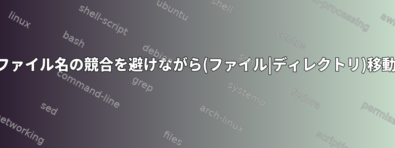 ファイル名の競合を避けながら(ファイル|ディレクトリ)移動