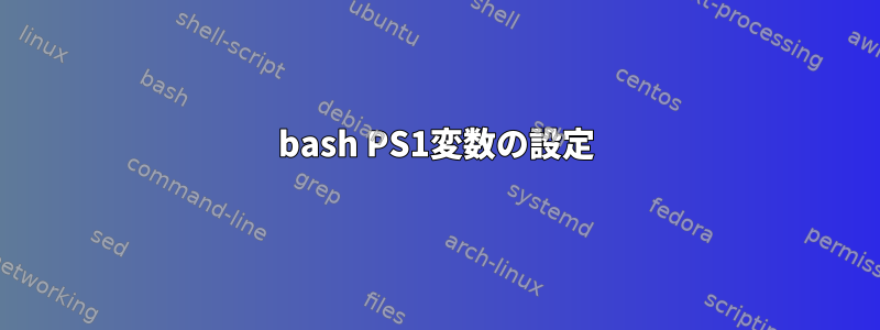 bash PS1変数の設定