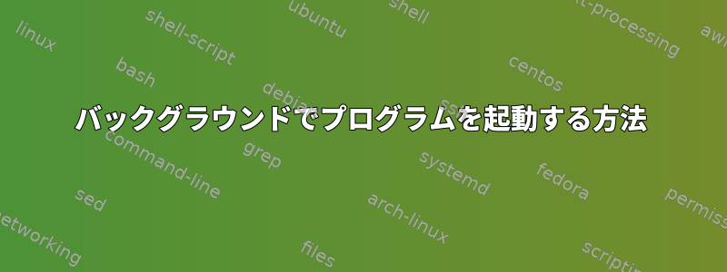 バックグラウンドでプログラムを起動する方法