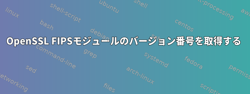 OpenSSL FIPSモジュールのバージョン番号を取得する