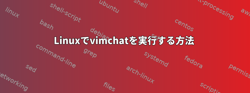 Linuxでvimchatを実行する方法