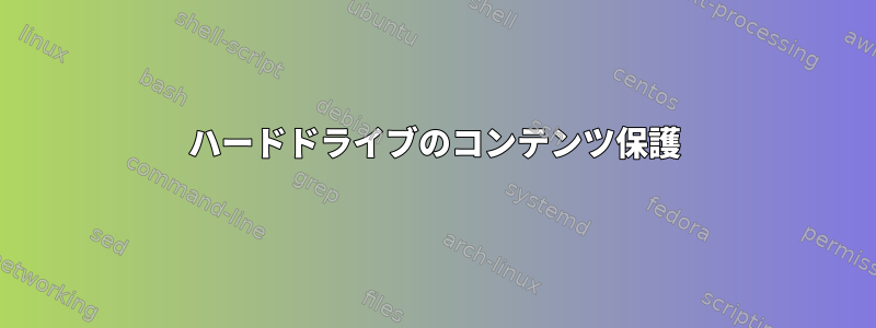 ハードドライブのコンテンツ保護