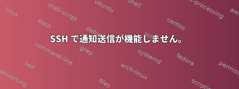 SSH で通知送信が機能しません。