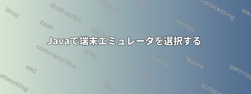 Javaで端末エミュレータを選択する