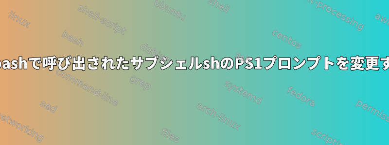 親bashで呼び出されたサブシェルshのPS1プロンプトを変更する