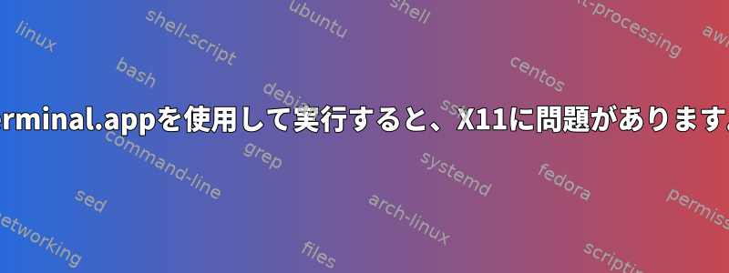 Terminal.appを使用して実行すると、X11に問題があります。