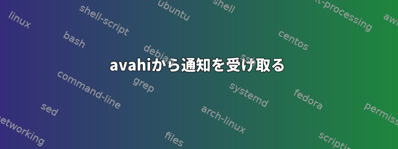 avahiから通知を受け取る