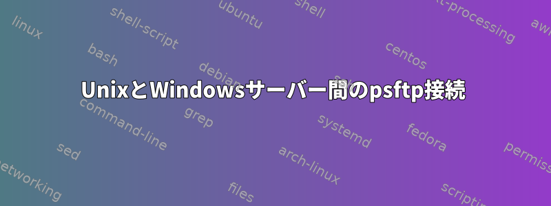 UnixとWindowsサーバー間のpsftp接続