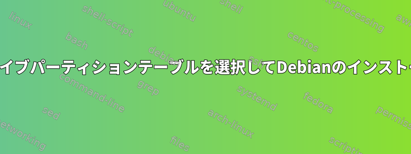 プロファイルからドライブパーティションテーブルを選択してDebianのインストールを自動化します。