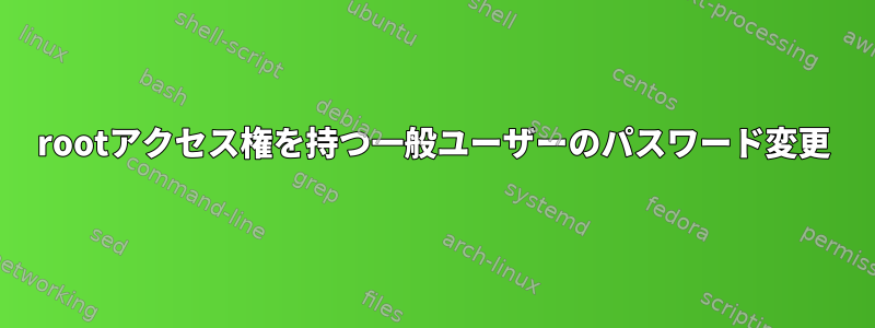 rootアクセス権を持つ一般ユーザーのパスワード変更