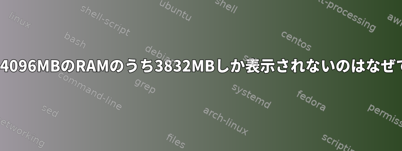 Linuxに4096MBのRAMのうち3832MBしか表示されないのはなぜですか？