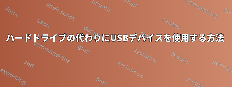 ハードドライブの代わりにUSBデバイスを使用する方法