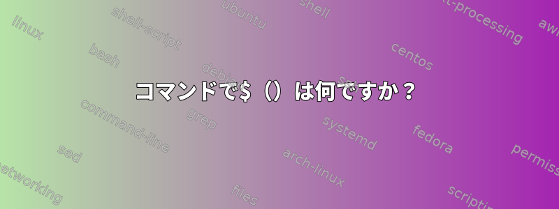 コマンドで$（）は何ですか？