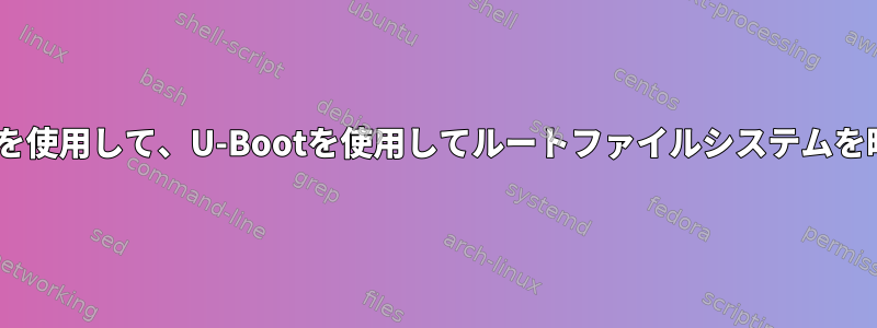 FPGAに保存されているキーを使用して、U-Bootを使用してルートファイルシステムを暗号化および復号化します。