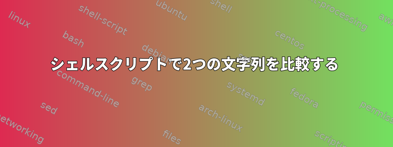 シェルスクリプトで2つの文字列を比較する