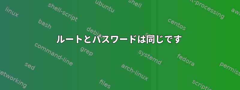 ルートとパスワードは同じです