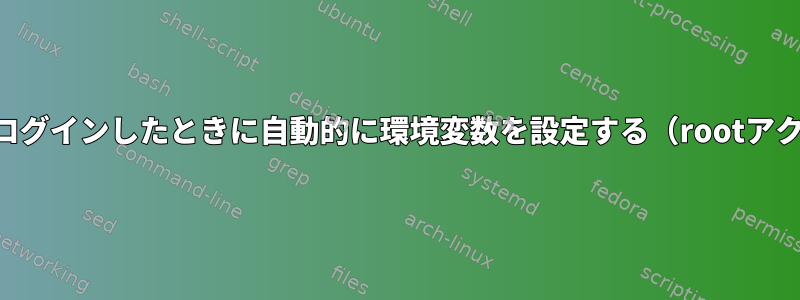 SSH経由でログインしたときに自動的に環境変数を設定する（rootアクセスなし）