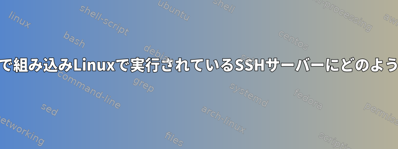 /etc/passwdなしで組み込みLinuxで実行されているSSHサーバーにどのように接続しますか？