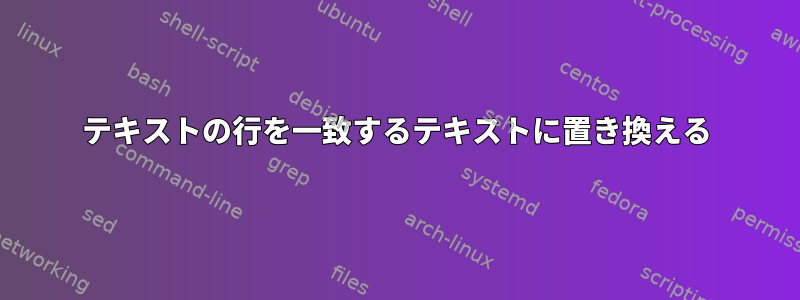 テキストの行を一致するテキストに置き換える