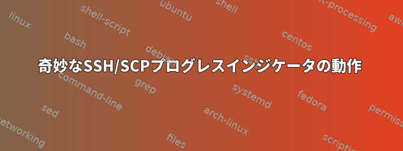 奇妙なSSH/SCPプログレスインジケータの動作