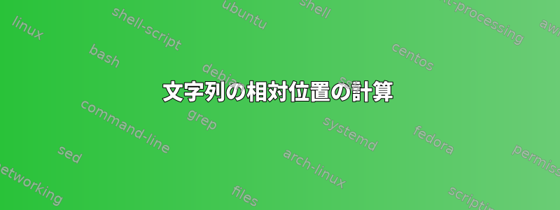 文字列の相対位置の計算