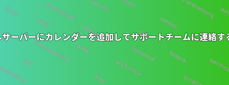 メールサーバーにカレンダーを追加してサポートチームに連絡する方法