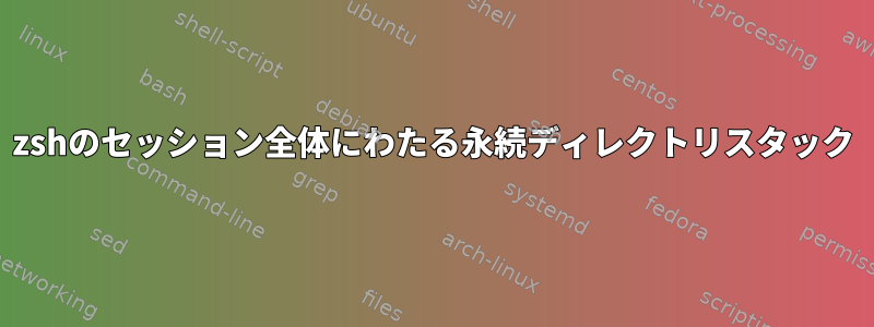 zshのセッション全体にわたる永続ディレクトリスタック