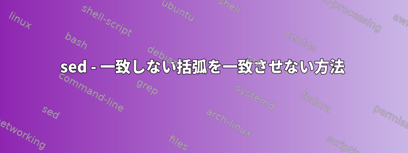 sed - 一致しない括弧を一致させない方法