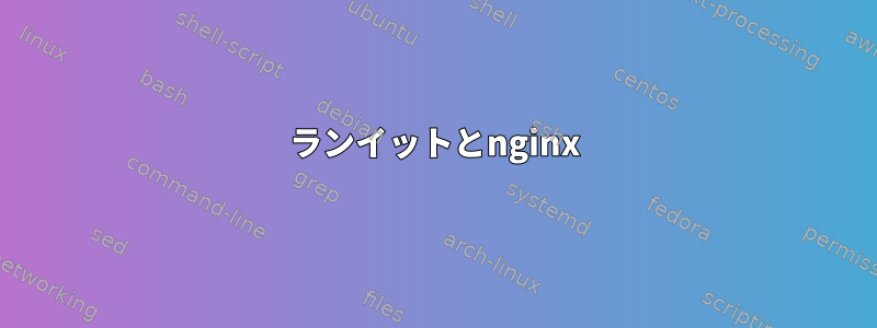 ランイットとnginx