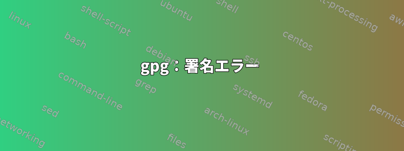 gpg：署名エラー