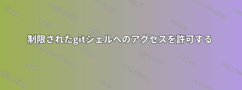 制限されたgitシェルへのアクセスを許可する