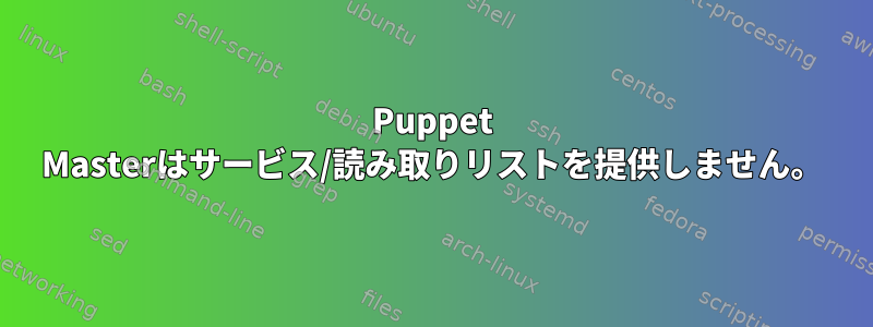 Puppet Masterはサービス/読み取りリストを提供しません。