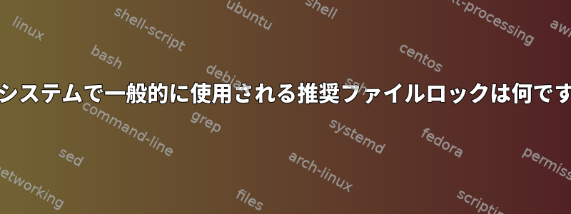 Unixシステムで一般的に使用される推奨ファイルロックは何ですか？