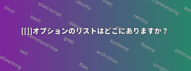 [[]]オプションのリストはどこにありますか？